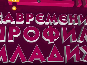 Савремени профил младих:	Прва емисија