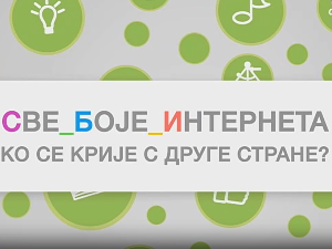 Све боје интернета – Ко се крије с друге стране