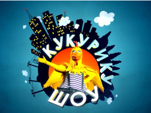 Кукурику шоу:	Опа клопа