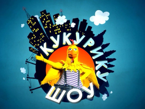Кукурику шоу: Бајка за змајка