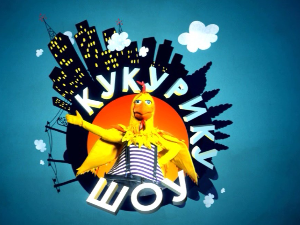 Кукурику шоу:  Три четири сад