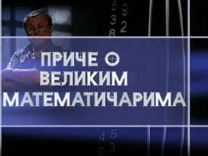 Приче о великим математичарима:	Њутн и Лајбниц