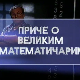 Приче о великим математичарима:	Еварист Галуа
