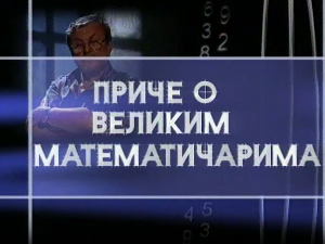 Приче о великим математичарима:	Давид Хилберт