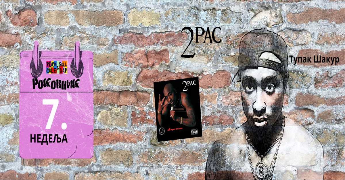 Роковник 12. – 18. фебруара: Тупак Шакур објавио албум ”All Eyez on Me”