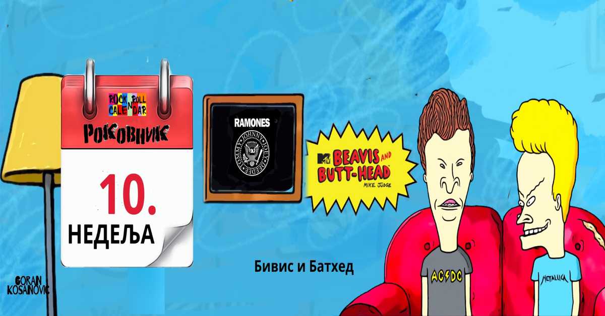 Роковник 5.  - 11. марта: Eмисија ”Beavis and Butt-Head“ дебитује на телевизији MTВ