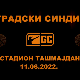 Концерт-Београдски синдикат на Ташмајдану 1.део
