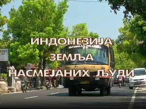 Монотематска емисија-Индонезија,земља насмејаних људи