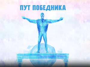 Пут победника - Марина