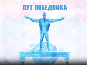 Пут победника- Марина