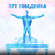 Пут победника-Хероји 193