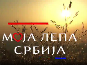 Моја лепа Србија: Кикинда – Бисер севера Баната, трећи део