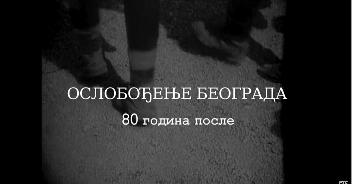 Ослобођење Београда - 80 година после: Казна, репресија и отпори, 3. еп.