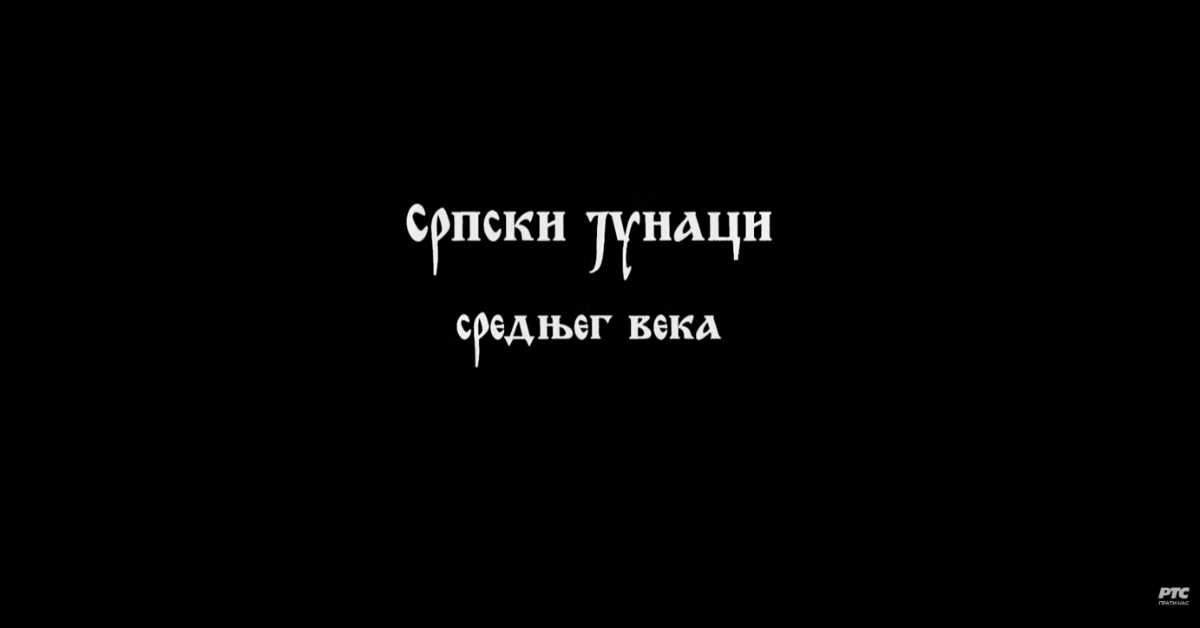 Српски јунаци средњег века: Цар Душан, I део