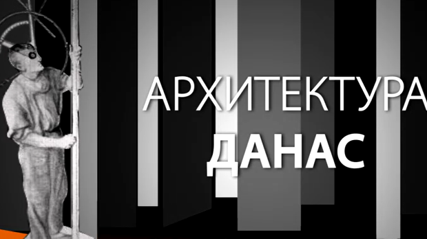 Архитектура данас: Блок 2013, 5 конференција 