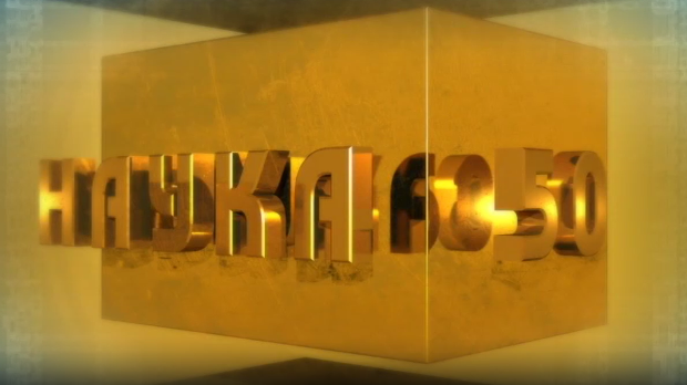 Наука 50:	Крст