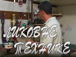 Ликовне технике: Цртеж