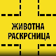 Животна раскрсница:	Анорексија и булимија