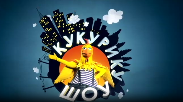 Кукурику шоу:	Би би ту ту