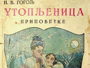 Николај Гогољ: Утопљеница