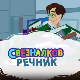 Свезналков речник:	3-10
