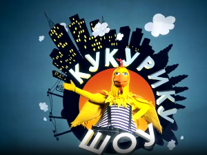 Кукурику шоу: Три, четири, сад!