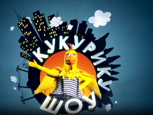 Кукурику шоу:	Шта уме уметник