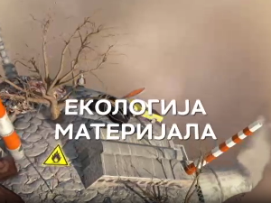 Екологија материјала:	Метал