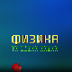 Образовна репортажа: Физика та дивна наука
