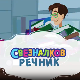 Свезналков речник:	5-10