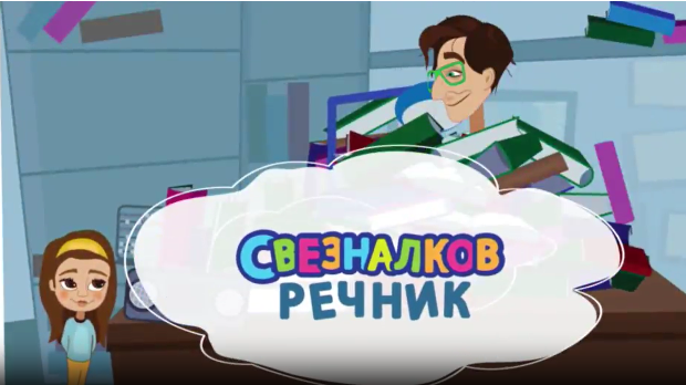 Свезналков речник:	5-10