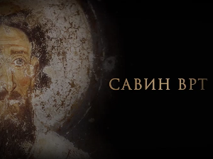 Савин врт: Светосавље