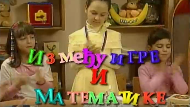 Између игре и математике:	Лопта, коцка, квадар
