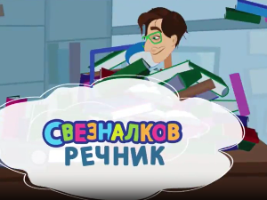 Свезналков речник:	6-10