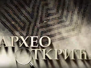 Археооткрића 2022: Прва емисија