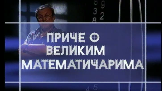 Приче о великим математичарима - Рене Декарт