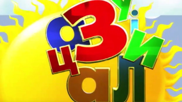 Зујалица	ц.11 ем.08