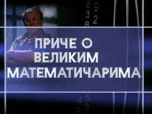 Приче о великим математичарима:	Питагора