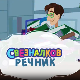 	Свезналков речник:	7-10