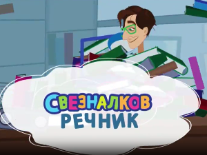 	Свезналков речник:	7-10