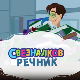 Свезналков речник:	8-10