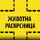 Животна раскрсница:	Добротвор