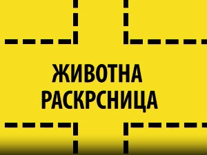 Животна раскрсница:	Добротвор
