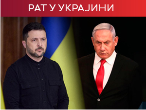 Зеленски: Нетанјаху има оно што мени треба, а ја оно што њему треба; Трамп: Не знам како људи живе у Украјини