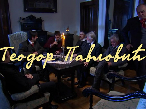 Пантеон Матице српске: Теодор Павловић, 4-6