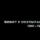 Живот у окупираном Београду 1941-1944: Ред, рад и мир, 3. еп.