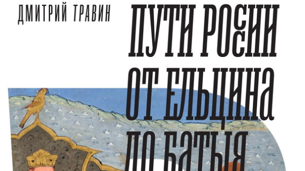 Дмитри Травин: Путеви Русије – историја уназад (5)