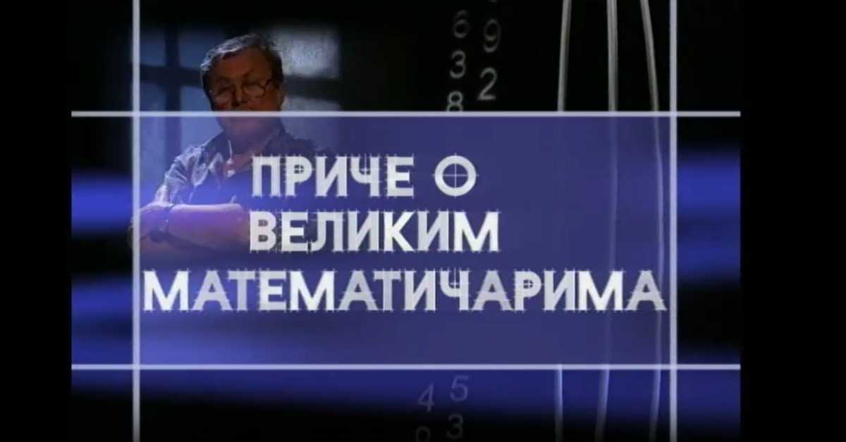 Приче о великим математичарима: Архимед