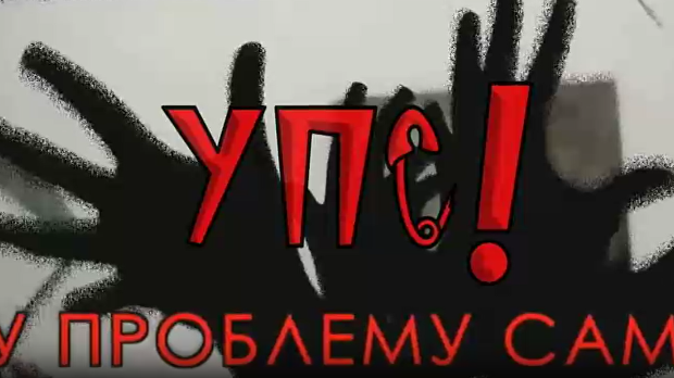 УПС, У проблему сам: Насиље у породици, 16 еп.