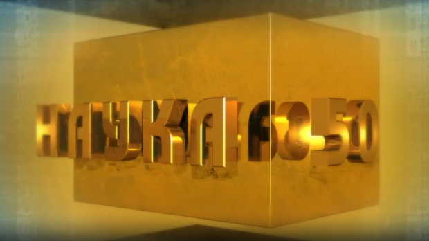 Наука 50: Лозинка (R)